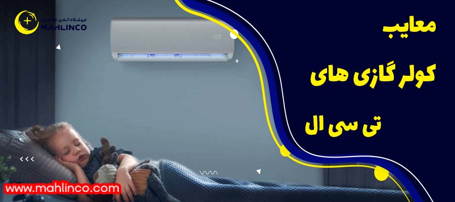 معایب کولر گازی های برند تی سی ال